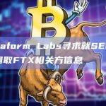 Terraform Labs寻求就SEC诉讼辩护调取FTX相关方信息