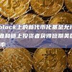 Archblock上的新代币化基金允许USDC持有者和链上投资者获得短期美国国债的收益率
