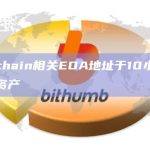 Multichain相关EOA地址于10小时前转移大额资产