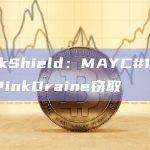 PeckShield：MAYC#13862被PinkDraine窃取