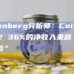 Berenberg分析师：Coinbase Q2 36%的净收入来源“面临风险”