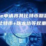 Bitwise申请将其比特币期货ETF修改为比特币+以太坊等权重策略ETF
