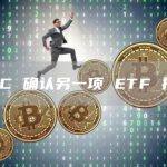 SEC 确认另一项 ETF 提案