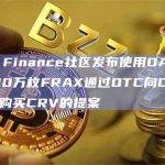 Frax Finance社区发布使用DAO财库中的100万枚FRAX通过OTC向Curve创始人购买CRV的提案
