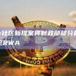 Aave社区新提案将财政部部分稳定币投资至RWA