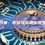 华尔街日报：币安考虑退出俄罗斯市场