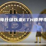 以太坊上海升级以来ETH质押率增涨147%