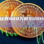 一地址将400万枚SUSHI转入币安
