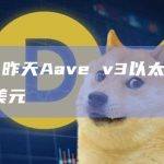 分析师：昨天Aave v3以太坊已清算953万美元