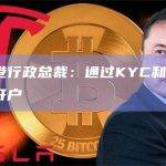 汇丰香港行政总裁：通过KYC和AML审查后可开户