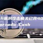 Steadefi漏洞攻击相关已将400 ETH转移到Tornado Cash