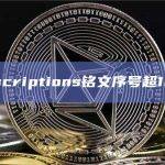 Ethscriptions铭文序号超100万
