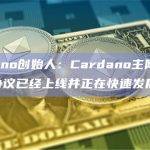 Cardano创始人：Cardano主网上的Hydra协议已经上线并正在快速发展