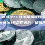 Trust Wallet：许多骗局项目谎称与Trust Wallet有合作关系，提醒用户提高警惕