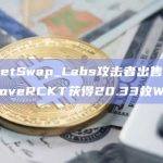 RocketSwap_Labs攻击者出售2.5万亿枚LoveRCKT获得20.33枚WETH