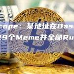 0xScope：某地址在Base上部署了29个Meme并全部Rug Pull
