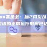 Solana基金会：自2月份以来Solana网络的正常运行时间已达到100%