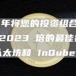 10 年将您的投资组合扩大 2023 倍的最佳投资是以太坊和 InQubeta