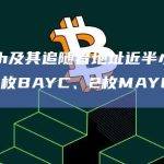 nd4.eth及其追随者地址近半小时内再次销毁3枚BAYC、2枚MAYC及2枚BAKC