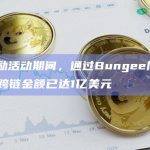 OP奖励活动期间，通过Bungee向Optimism跨链金额已达1亿美元