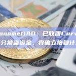 MetronomeDAO：已收回Curve事件中大部分被盗资金，将确立恢复计划