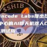 Chaincode Labs推出以比特币为中心的AI聊天机器人ChatBTC测试版