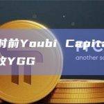 数据：1小时前Youbi Capital从币安提出500万枚YGG