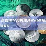 数据：过去12个月内注入Web3项目的资金下降30%