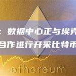 毕马威：数据中心正与埃克森美孚等公司合作进行开采比特币