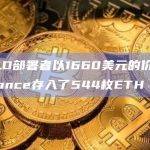 BALD部署者以1660美元的价格向Binance存入了544枚ETH