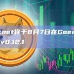 Starknet将于8月7日在Goerli测试网发布v0.12.1