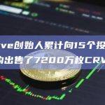 Curve创始人累计向15个投资者/机构出售了7200万枚CRV