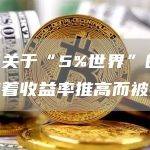 美银关于“5%世界”的警告随着收益率推高而被接受