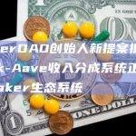 MakerDAO创始人新提案拟将Spark-Aave收入分成系统正式纳入Maker生态系统