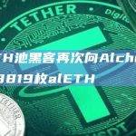 alETH池黑客再次向Alchemix返还3819枚alETH