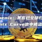 Alchemix：黑客已全部归还Alchemix Curve池中被盗资金