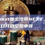 Connext推出代币NEXT，将于9月5日开放空投申领