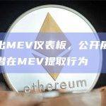 dYdX推出MEV仪表板，公开展示每个验证节点的潜在MEV提取行为