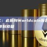 CertiK：此前向Worldcoin报告的安全漏洞已得到修复
