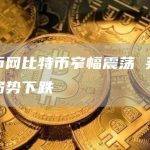 火币网比特币窄幅震荡 莱特币弱势下跌