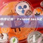 加密货币评论员：Friend.tech正面临枯竭的风险