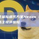 去中心化保险替代方案Nexus Mutual为英国店主提供保险