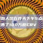 Curve创始人仅在昨天下午5点向1位投资者/机构出售了100万枚CRV