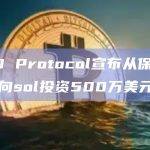 UXD Protocol宣布从保险基金中向sol投资500万美元