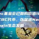 Zebec基金会已回购价值10万美元的ZBC代币，以促进Nautilus Chain生态发展