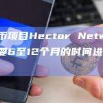 稳定币项目Hector Network将需要6至12个月的时间进行清算