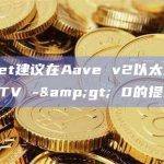 Gauntlet建议在Aave v2以太坊上设置CRV LTV -> 0的提案