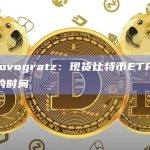 Mike Novogratz：现货比特币ETF可能还需要6个月的时间