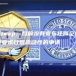 LeetSwap：目前没有宣布任何空投，正在审查要求收回流动性的申请
