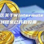 Yearn社区关于Wintermute YFI贷款与CRV计划提案已开启投票， 8月31日结束